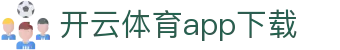 开云·体育(kaiyun)官方网站_app下载kaiyun sports